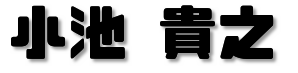 小池 貴之